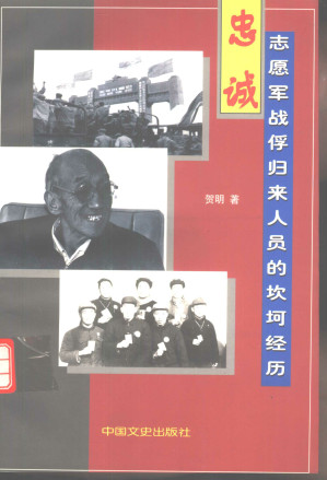 [PDF] 忠诚 志愿军战俘归来人员的坎坷经历