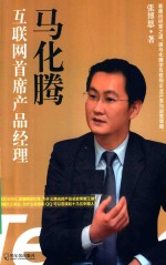 [PDF] 马化腾 互联网首席产品经理