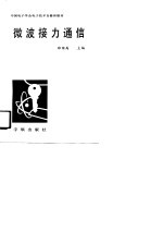 [PDF] 微波接力通信