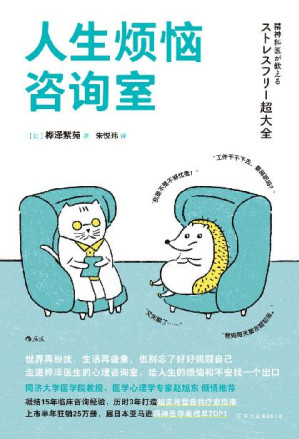 [EPUB] 人生烦恼咨询室（知名医学心理学专家赵旭东诚挚推荐。现代人的烦恼解答全书，帮你迅速终结内耗的情绪急救包。后浪出品）