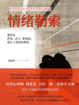 [EPUB] 情绪勒索：那些在伴侣、亲子、职场间，最让人窒息的相处（拒绝中国式亲密关系）