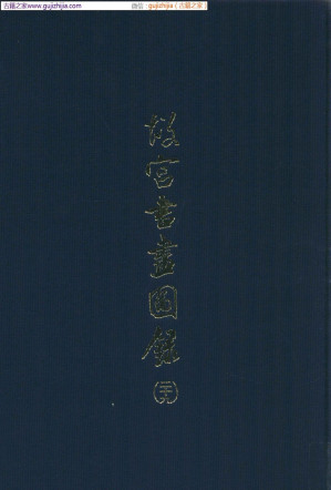 [PDF] 故宫书画图录 第29册