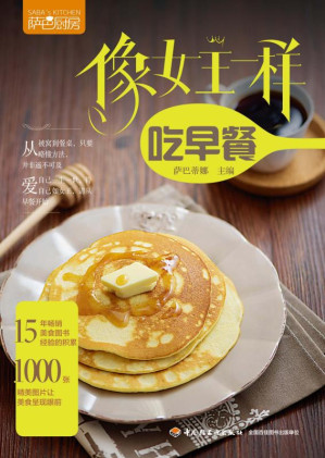 [EPUB] 萨巴厨房. 像女王一样吃早餐