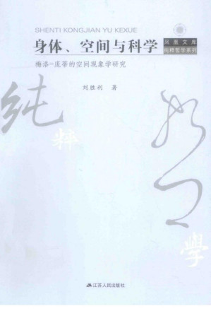 [PDF] 身体、空间与科学: 梅洛-庞蒂的空间现象学研究