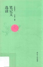 [PDF] 笔记文选读