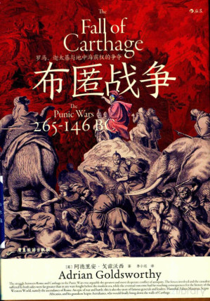 [PDF] 布匿战争 : 罗马、迦太基与地中海霸权的争夺