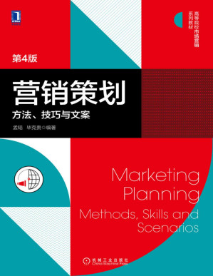 [PDF] 营销策划：方法、技巧与文案（第4版）（本书包括基础篇、专题篇和行业篇。有方法、有技巧、有文案，阐述透彻、案例丰富的营销策划书籍） (高等院校市场营销系列教材)