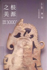[PDF] 根源之美 中国艺术3000年 第1卷 从先秦到南北朝