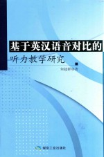 [PDF] 基于英语语音对比的听力教学研究