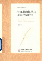 [PDF] 弥尔顿的撒旦与英国文学传统