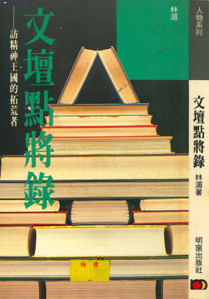 [PDF] 文壇點將錄•訪精神王國的拓荒者