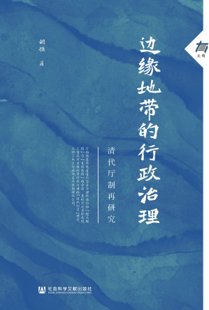 [EPUB] 边缘地带的行政治理：清代厅制再研究