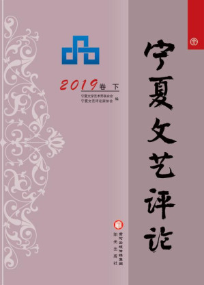 [EPUB] 宁夏文艺评论 2019卷 下