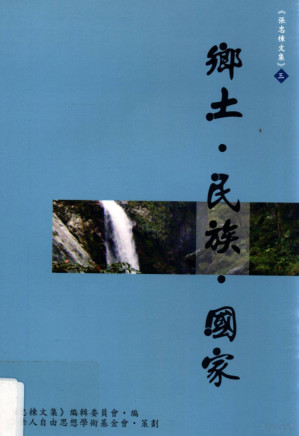 [PDF] 張忠棟文集 乡土 民族 国家