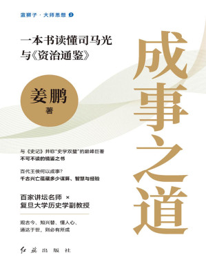 [PDF] 成事之道：一本书读懂司马光与《资治通鉴》