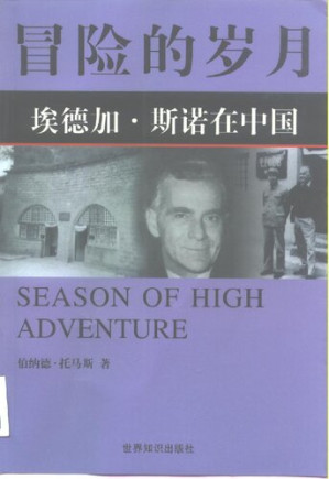 [PDF] 冒险的岁月: 埃德加·斯诺在中国