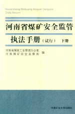 [PDF] 河南省煤矿安全监管执法手册 试行 下