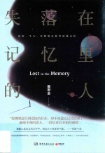 [PDF] 失落在记忆里的人