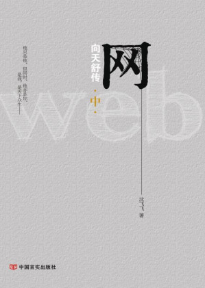 [EPUB] 网:向天舒传