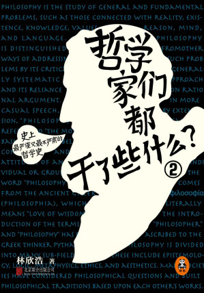 [EPUB] 哲学家们都干了些什么2：形而上学之路——永不过时的康德与黑格尔