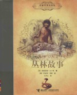 [PDF] 丛林故事 精装全译插画版