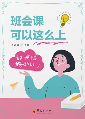 [EPUB] 班会课可以这么上——放大招施小计