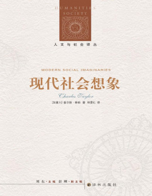 [PDF] 现代社会想象 (人文与社会译丛)