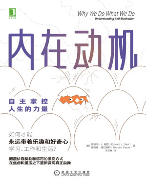 [PDF] 内在动机：自主掌控人生的力量（颠覆依靠奖励和惩罚的激励方式，在焦虑和重压之下重新发现真正自我）