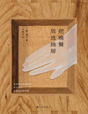 [PDF] 把晚餐放进抽屉：韩江诗集（韩江系列作品）