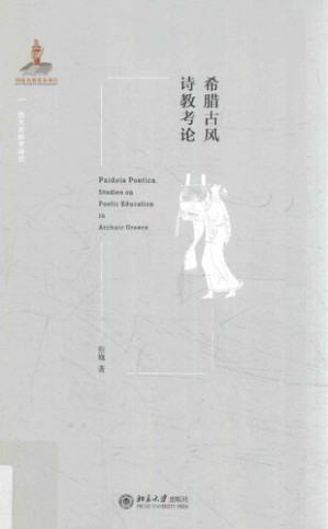 [PDF] [西方古典学研究]希腊古风诗教考论