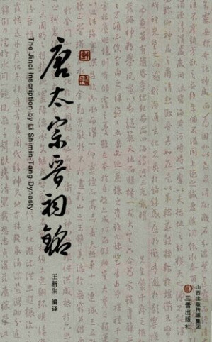 [PDF] 唐太宗晋祠铭; Jinci Temple's Inscription