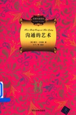 [PDF] 名著双语读物 沟通的艺术 中文导读+英文原版