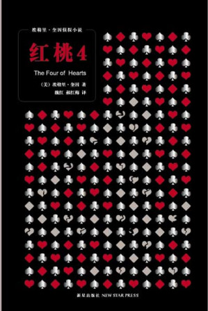 [EPUB] 红桃4