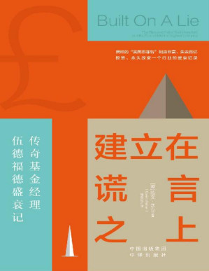 [PDF] 建立在谎言之上：传奇基金经理伍德福德盛衰记