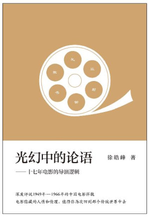 [EPUB] 光幻中的论语：十七年电影的导演逻辑（徐皓峰新影评集，深度评说1949年-1966年的中国电影样貌） (徐皓峰作品集 10)