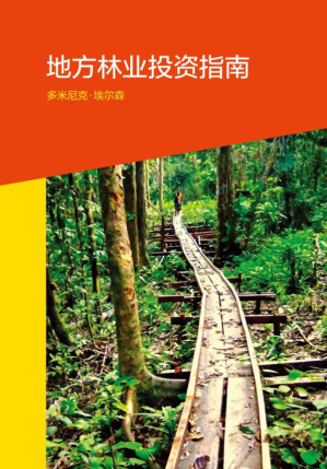 [PDF] 地方林业投资指南