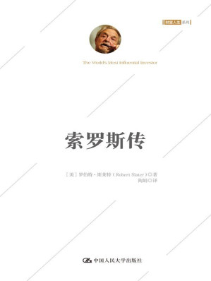 [EPUB] 索罗斯传（白金珍藏版） (阅想时代)