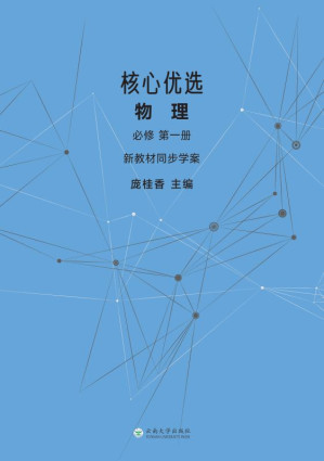 [EPUB] 核心优选.物理 必修 第一册 新教材同步学案