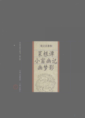 菜根谭·小窗幽记·幽梦影.PDF