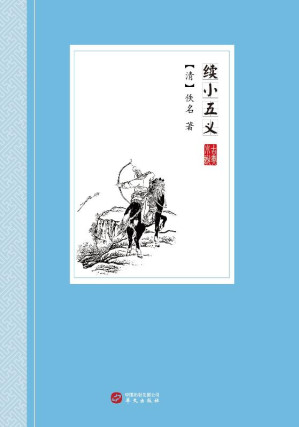 [EPUB] 续小五义