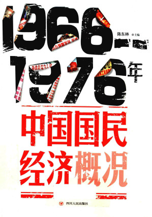 [PDF] 1966-1976年中国国民经济概况