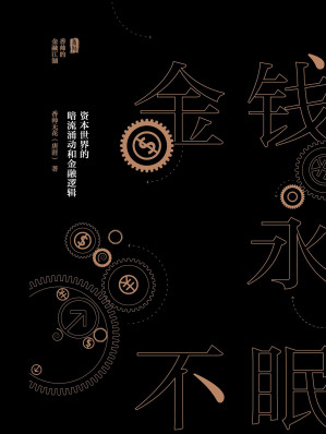 [EPUB] 金钱永不眠：资本世界的暗流涌动和金融逻辑