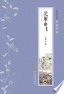 [PDF] 张恨水作品典藏 小说十种 北雁南飞