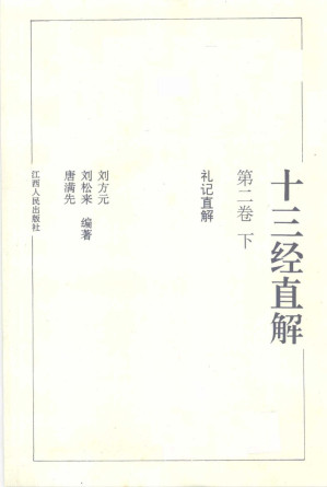 [PDF] 十三经直解 第2卷 下 礼记直解