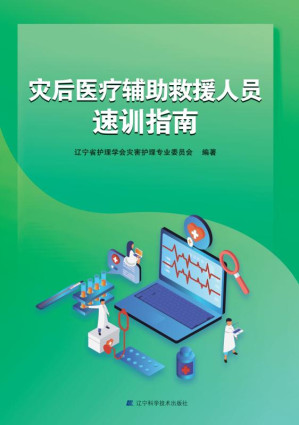 [EPUB] 灾后医疗辅助救援人员速训指南
