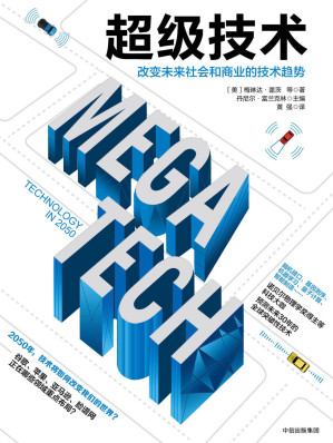 [EPUB] 超级技术：改变未来社会和商业的技术趋势