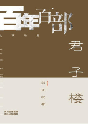 [EPUB] 君子楼 (Building of gentlemen)