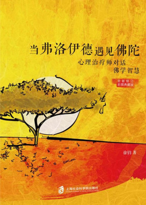 [EPUB] 当弗洛伊德遇见佛陀:心理治疗师对话佛学智慧