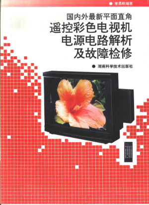 [PDF] 国内外最新平面直角遥控彩色电视机电源电路解析及故障检修