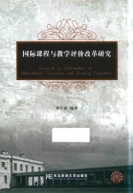 [PDF] 国际课程与教学评价改革研究